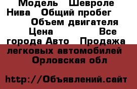  › Модель ­ Шевроле Нива › Общий пробег ­ 39 000 › Объем двигателя ­ 2 › Цена ­ 370 000 - Все города Авто » Продажа легковых автомобилей   . Орловская обл.